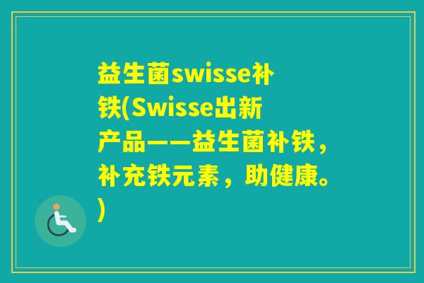 益生菌swisse补铁(Swisse出新产品——益生菌补铁,补充铁元素,助健康。) 益生菌swisse补铁(Swisse出新产品——益生菌补铁,补充铁元素,助健康。)
