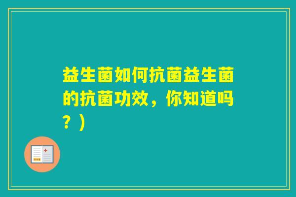 益生菌如何益生菌的功效，你知道吗？)