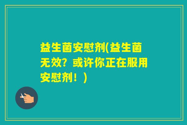 益生菌安慰剂(益生菌无效？或许你正在服用安慰剂！)