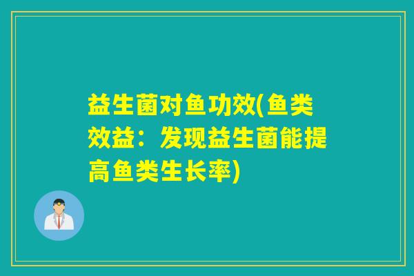 益生菌对鱼功效(鱼类效益：发现益生菌能提高鱼类生长率)