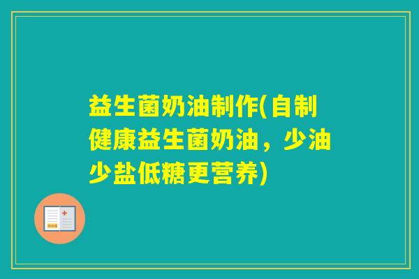 益生菌奶油制作(自制健康益生菌奶油,少油少盐低糖更营养) 益生菌奶油制作(自制健康益生菌奶油,少油少盐低糖更营养)