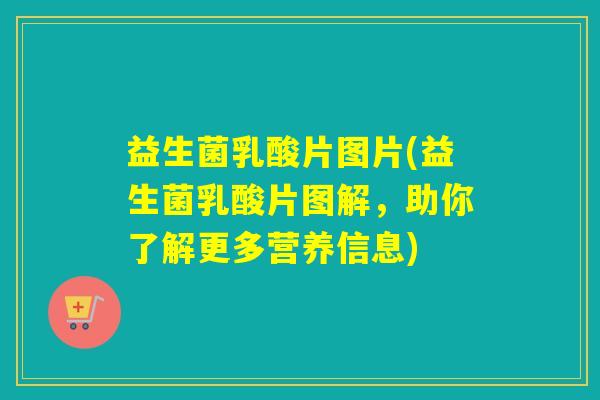 益生菌乳酸片图片(益生菌乳酸片图解,助你了解更多营养信息) 益生菌乳酸片图片(益生菌乳酸片图解,助你了解更多营养信息)