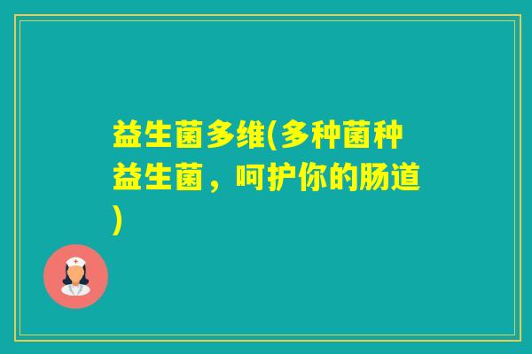 益生菌多维(多种菌种益生菌，呵护你的肠道)