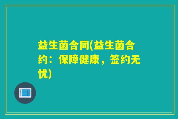 益生菌合同(益生菌合约：保障健康，签约无忧)