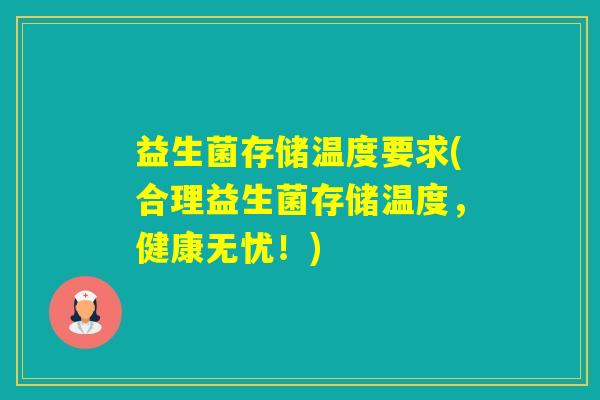 益生菌存储温度要求(合理益生菌存储温度，健康无忧！)