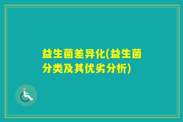 益生菌差异化(益生菌分类及其优劣分析)