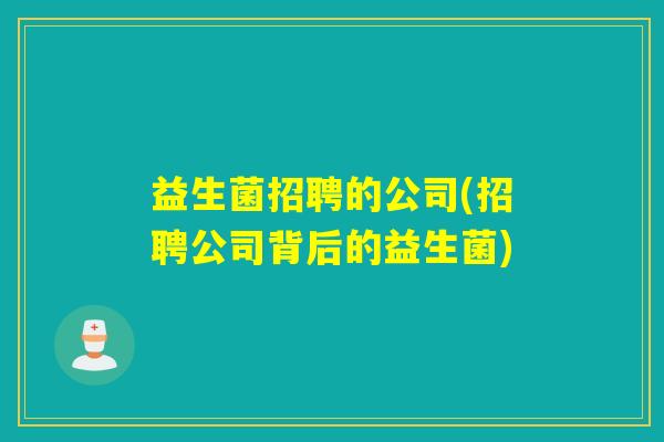 益生菌招聘的公司(招聘公司背后的益生菌)