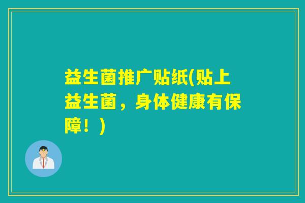 益生菌推广贴纸(贴上益生菌,身体健康有保障!) 益生菌推广贴纸(贴上益生菌,身体健康有保障!)