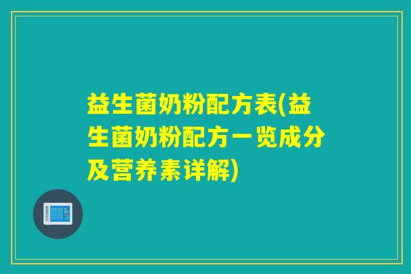 益生菌奶粉配方表(益生菌奶粉配方一览成分及营养素详解) 益生菌奶粉配方表(益生菌奶粉配方一览成分及营养素详解)