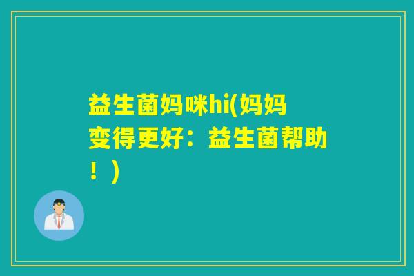 益生菌妈咪hi(妈妈变得更好：益生菌帮助！)