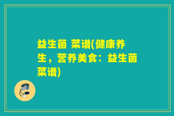 益生菌 菜谱(健康养生,营养美食:益生菌菜谱) 益生菌 菜谱(健康养生,营养美食:益生菌菜谱)