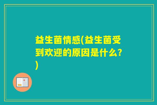 益生菌情感(益生菌受到欢迎的原因是什么？)