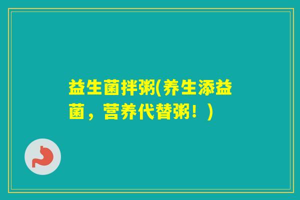 益生菌拌粥(养生添益菌，营养代替粥！)