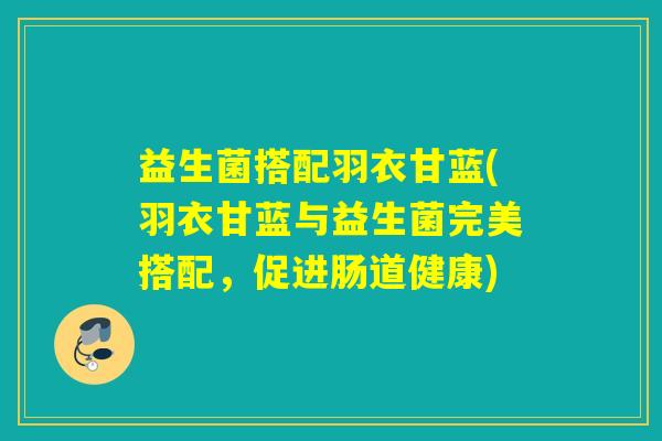 益生菌搭配羽衣甘蓝(羽衣甘蓝与益生菌完美搭配，促进肠道健康)