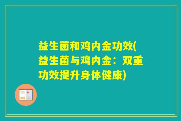 益生菌和鸡内金功效(益生菌与鸡内金：双重功效提升身体健康)