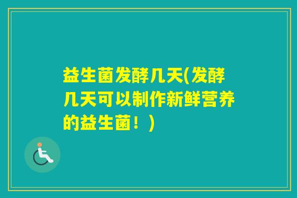 益生菌发酵几天(发酵几天可以制作新鲜营养的益生菌！)