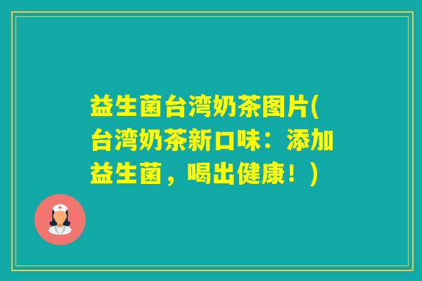 益生菌台湾奶茶图片(台湾奶茶新口味:添加益生菌,喝出健康!) 益生菌台湾奶茶图片(台湾奶茶新口味:添加益生菌,喝出健康!)