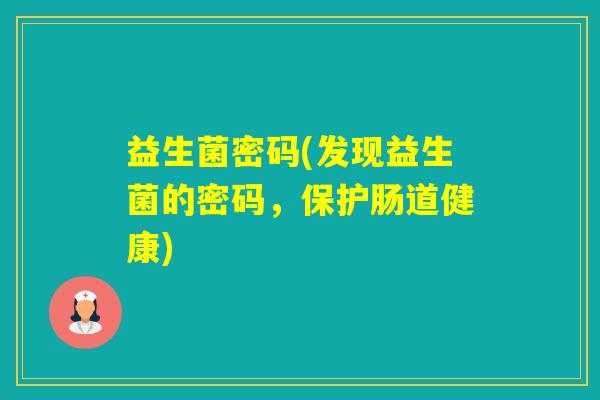 益生菌密码(发现益生菌的密码,保护肠道健康) 益生菌密码(发现益生菌的密码,保护肠道健康)