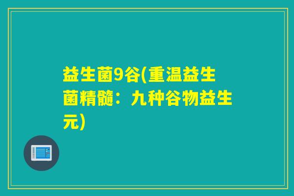 益生菌9谷(重温益生菌精髓:九种谷物益生元) 益生菌9谷(重温益生菌精髓:九种谷物益生元)