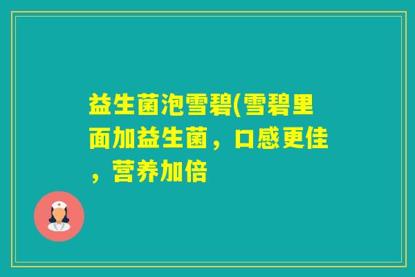益生菌泡雪碧(雪碧里面加益生菌,口感更佳,营养加倍 益生菌泡雪碧(雪碧里面加益生菌,口感更佳,营养加倍