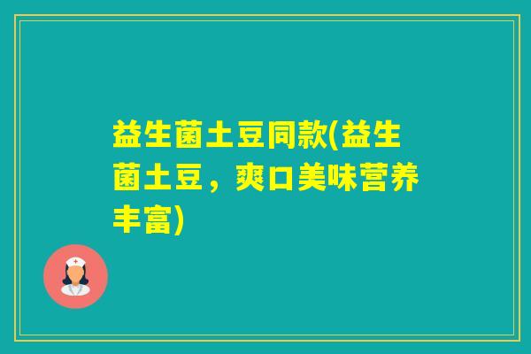 益生菌土豆同款(益生菌土豆，爽口美味营养丰富)