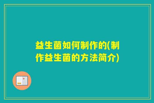 益生菌如何制作的(制作益生菌的方法简介)