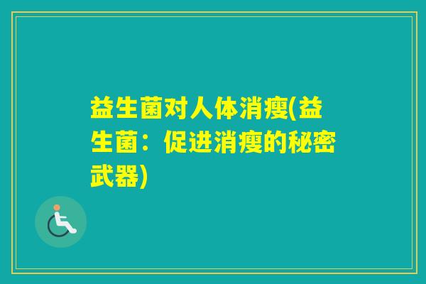 益生菌对人体消瘦(益生菌：促进消瘦的秘密武器)