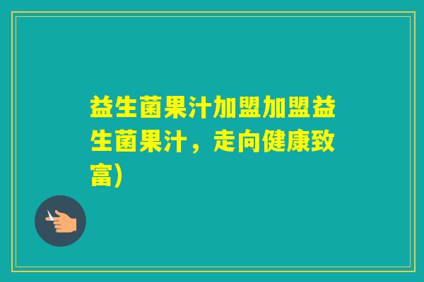 益生菌果汁加盟加盟益生菌果汁,走向健康致富) 益生菌果汁加盟加盟益生菌果汁,走向健康致富)