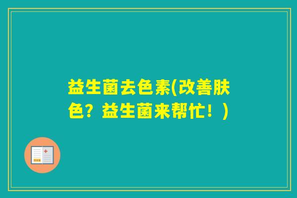 益生菌去色素(改善肤色？益生菌来帮忙！)