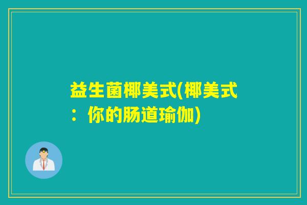 益生菌椰美式(椰美式：你的肠道瑜伽)
