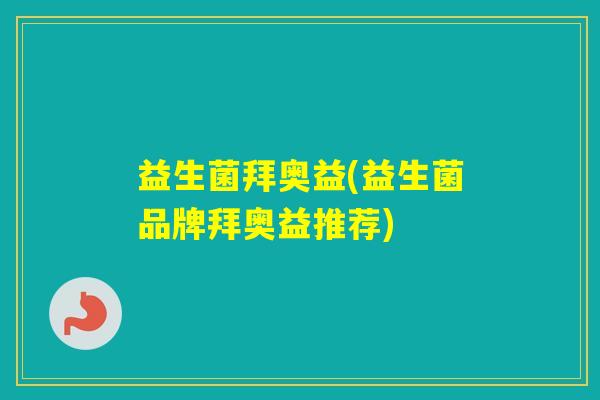 益生菌拜奥益(益生菌品牌拜奥益推荐)