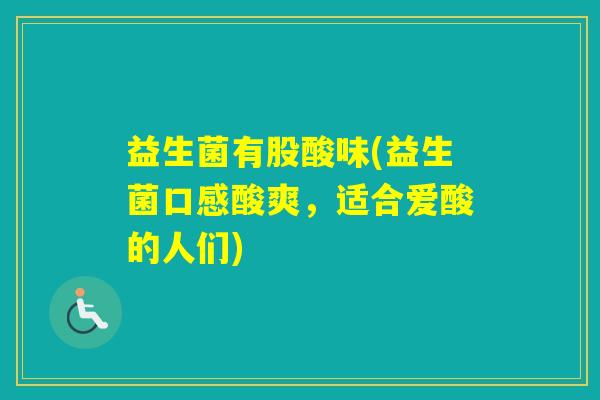益生菌有股酸味(益生菌口感酸爽，适合爱酸的人们)