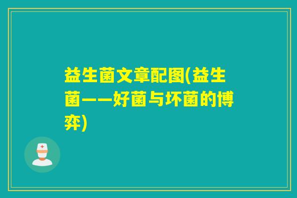 益生菌文章配图(益生菌——好菌与坏菌的博弈)
