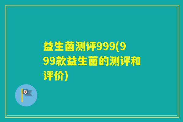 益生菌测评999(999款益生菌的测评和评价) 益生菌测评999(999款益生菌的测评和评价)