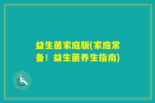 益生菌家庭版(家庭常备!益生菌养生指南) 益生菌家庭版(家庭常备!益生菌养生指南)
