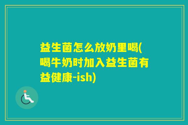 益生菌怎么放奶里喝(喝牛奶时加入益生菌有益健康-ish) 益生菌怎么放奶里喝(喝牛奶时加入益生菌有益健康-ish)