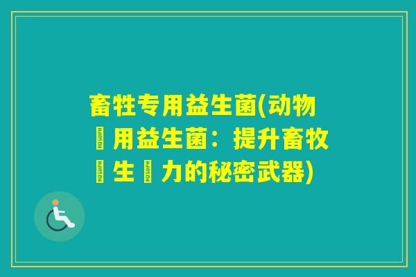 畜牲专用益生菌(动物專用益生菌：提升畜牧業生產力的秘密武器)