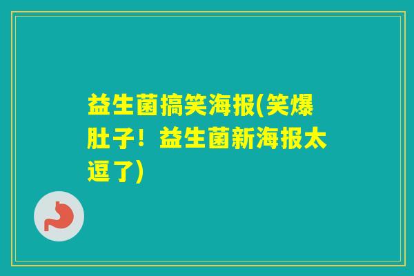 益生菌搞笑海报(笑爆肚子!益生菌新海报太逗了) 益生菌搞笑海报(笑爆肚子!益生菌新海报太逗了)