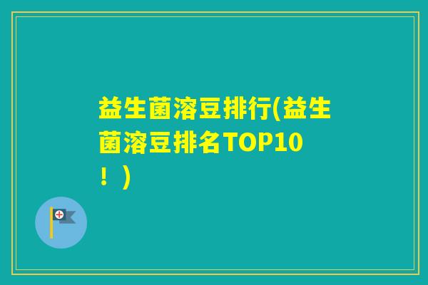 益生菌溶豆排行(益生菌溶豆排名TOP10！)