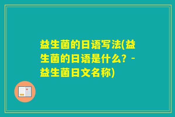 益生菌的日语写法(益生菌的日语是什么？-益生菌日文名称)