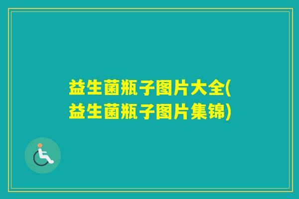 益生菌瓶子图片大全(益生菌瓶子图片集锦) 益生菌瓶子图片大全(益生菌瓶子图片集锦)