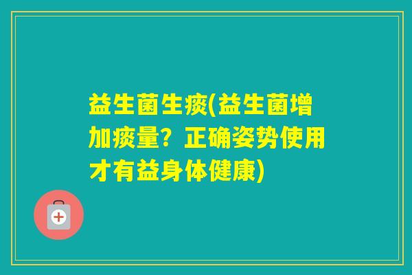 益生菌生痰(益生菌增加痰量？正确姿势使用才有益身体健康)