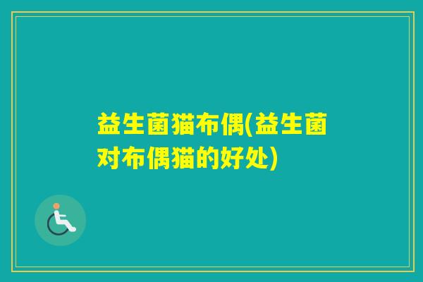 益生菌猫布偶(益生菌对布偶猫的好处)
