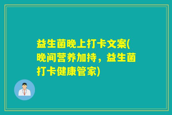 益生菌晚上打卡文案(晚间营养加持，益生菌打卡健康管家)