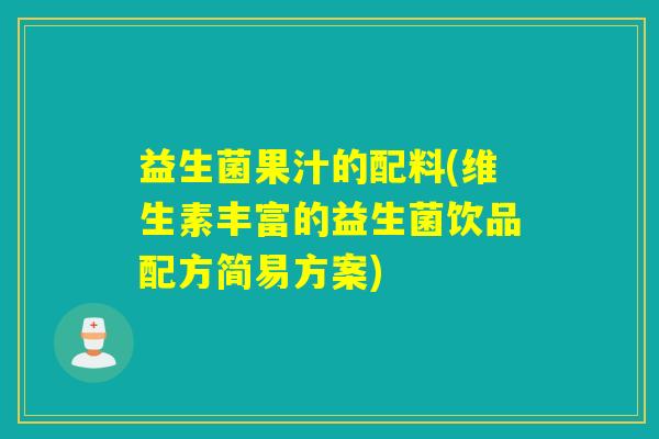 益生菌果汁的配料(维生素丰富的益生菌饮品配方简易方案)