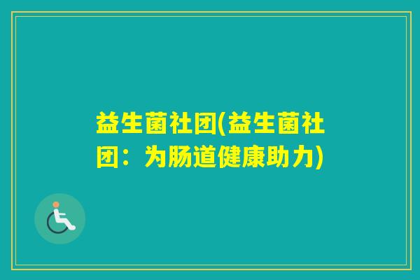 益生菌社团(益生菌社团：为肠道健康助力)