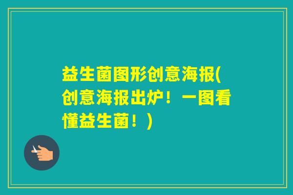 益生菌图形创意海报(创意海报出炉!一图看懂益生菌!) 益生菌图形创意海报(创意海报出炉!一图看懂益生菌!)