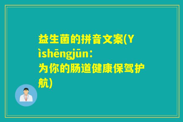 益生菌的拼音文案(Yìshēngjūn：为你的肠道健康保驾护航)