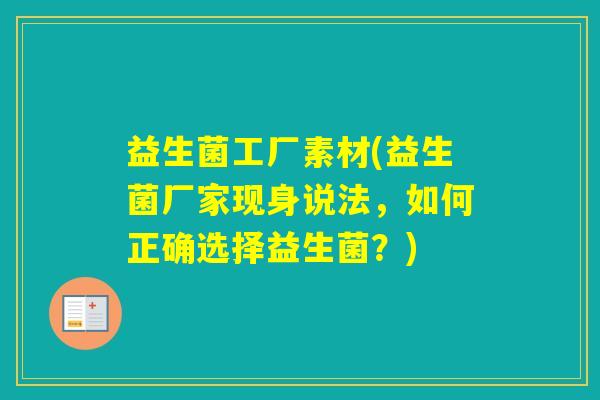 益生菌工厂素材(益生菌厂家现身说法,如何正确选择益生菌?) 益生菌工厂素材(益生菌厂家现身说法,如何正确选择益生菌?)