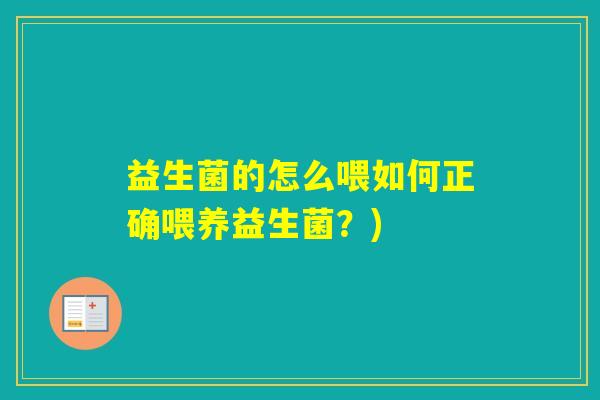 益生菌的怎么喂如何正确喂养益生菌？)